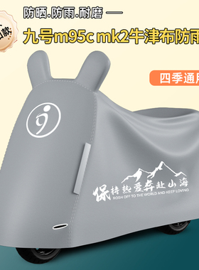 适用九号m95cmk2防雨罩专用电动车遮雨罩车衣防水防晒一体防尘罩