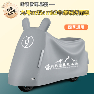 适用九号m95cmk2防雨罩专用电动车遮雨罩车衣防水防晒一体防尘罩