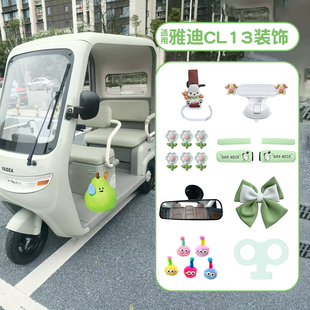 适用雅迪cL13装 饰小配件电动三轮车配饰改造电瓶车女生可爱小摆件