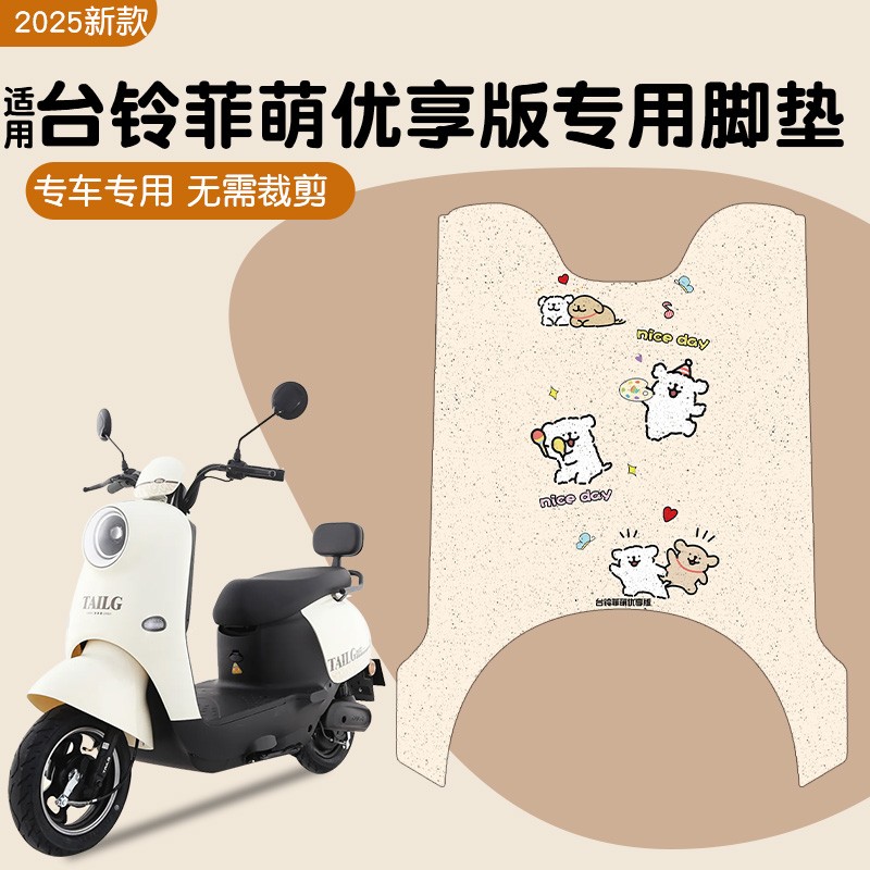 适用台铃菲萌优享c版电动车脚垫座套电瓶车坐垫套配件脚踏垫装饰