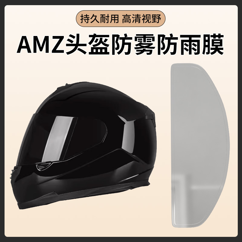 适用amz头盔膜王朝头盔镜防雨防雾膜摩托车复古全盔半盔防雾贴膜