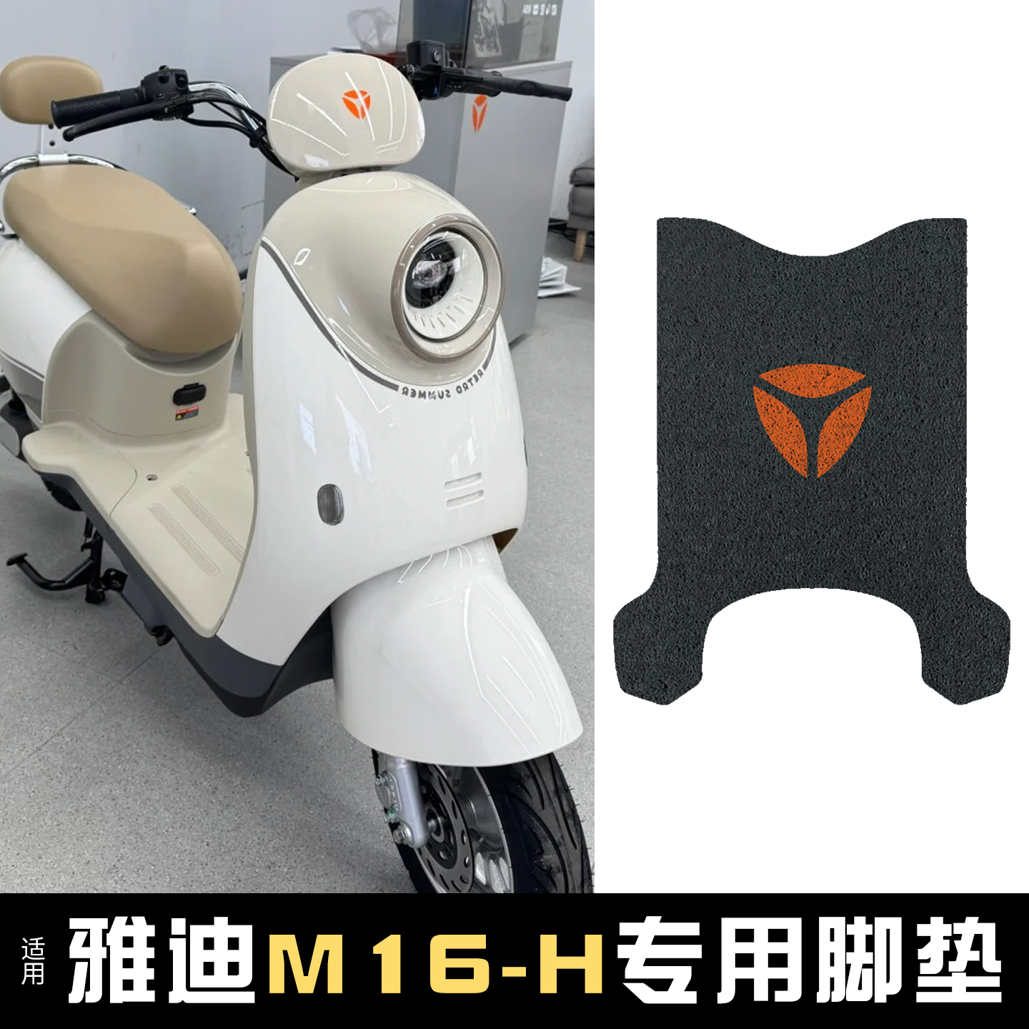 适用雅迪M16-h脚垫+座套