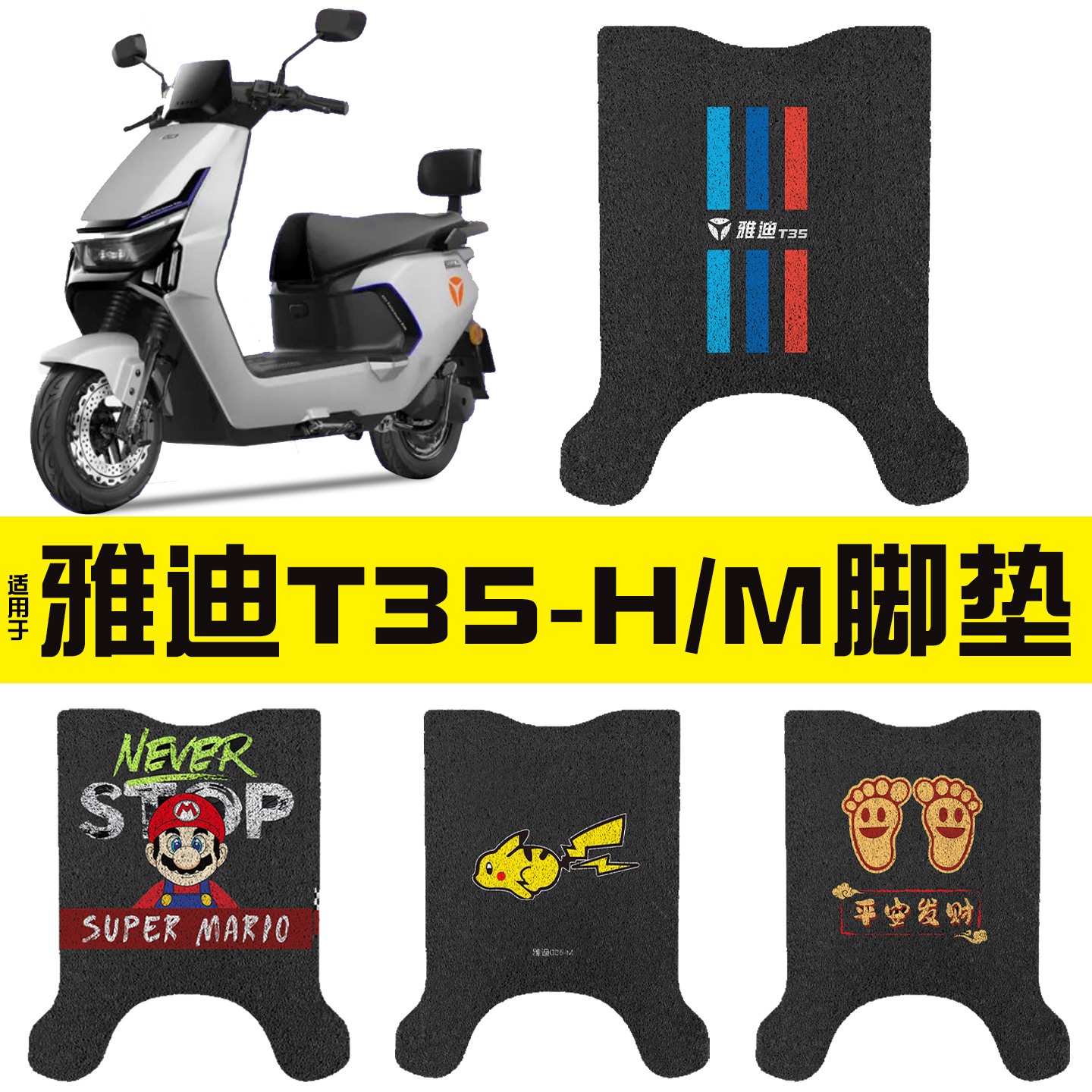 适用雅迪T35-H/M脚垫无需剪裁