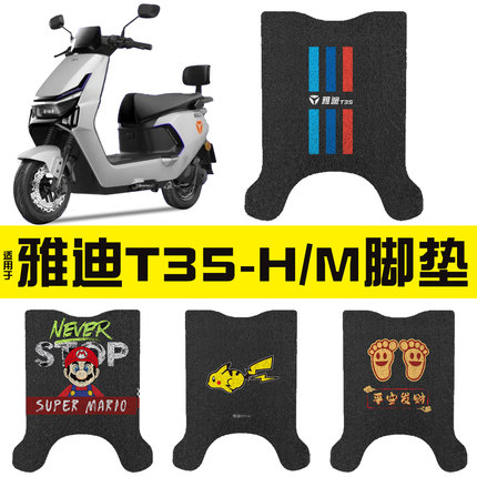 适用雅迪冠能t35脚垫配件一h-m专用电动车脚踩垫劲享运动版踏板垫