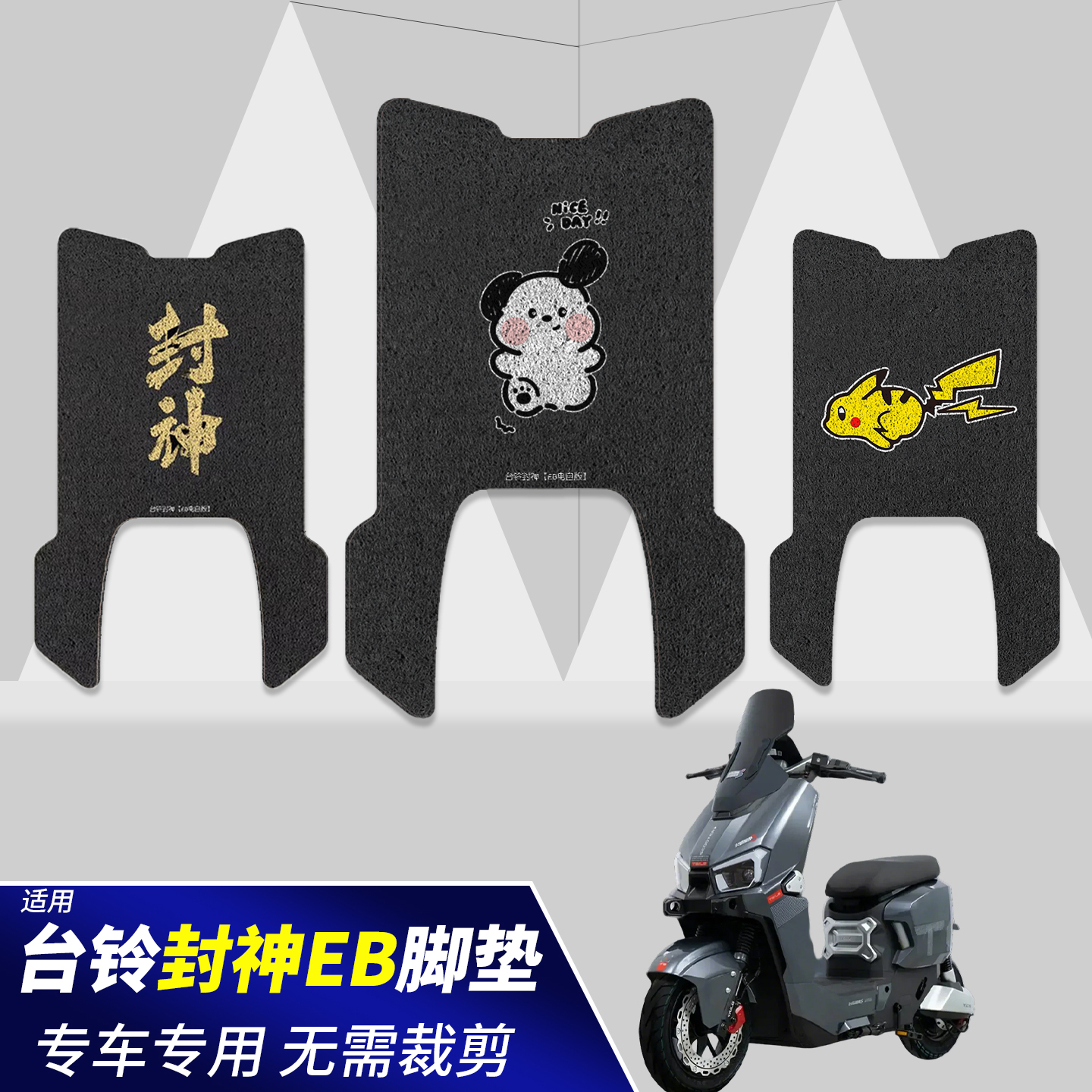 适用台铃封神脚垫【电摩/电自】
