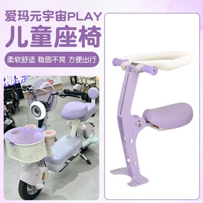 适用爱玛元宇宙play儿童座椅电动车前置可折叠安全电瓶车宝宝坐椅