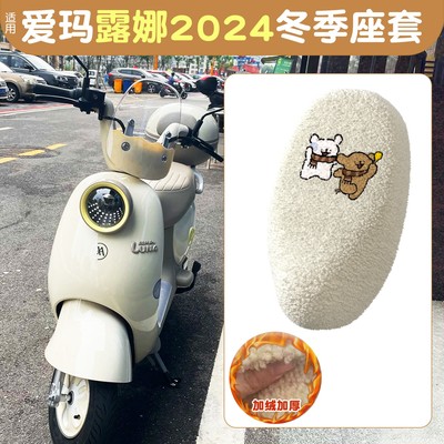 适用爱玛露娜pro座套冬季加绒加厚坐垫套罩艾玛电动车座椅套配饰