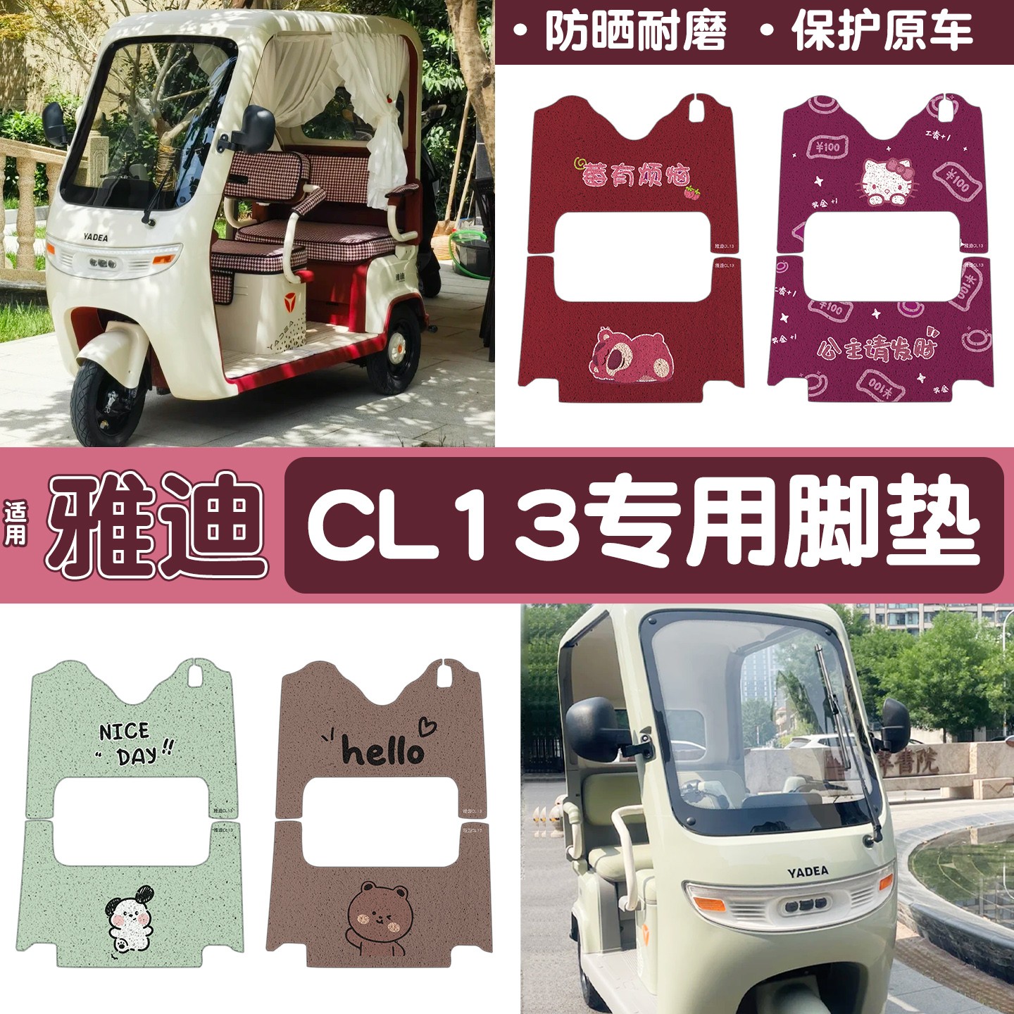 适用雅迪CL13电动三轮车脚垫全包电瓶车脚踏垫装饰小配件坐垫套罩