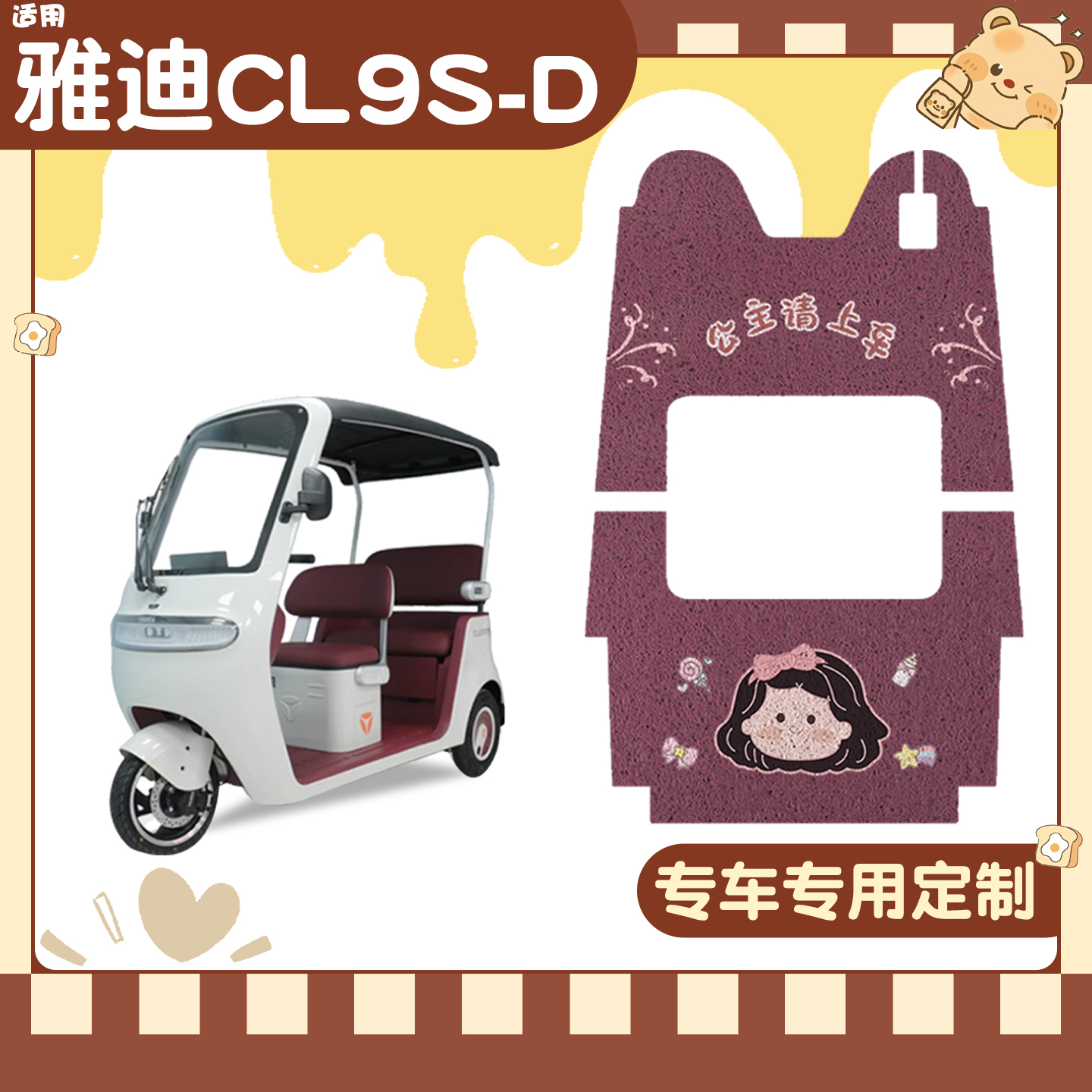 适用雅迪cl9脚垫【冬季套装】