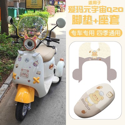 适用于爱玛元宇宙q20坐垫电动车脚垫冬季加厚艾玛电瓶车座套配件