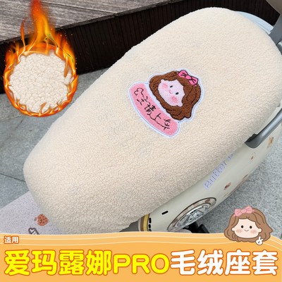 适用爱玛露娜pro座套冬季加绒加厚艾玛电动车坐垫套电瓶车座椅套