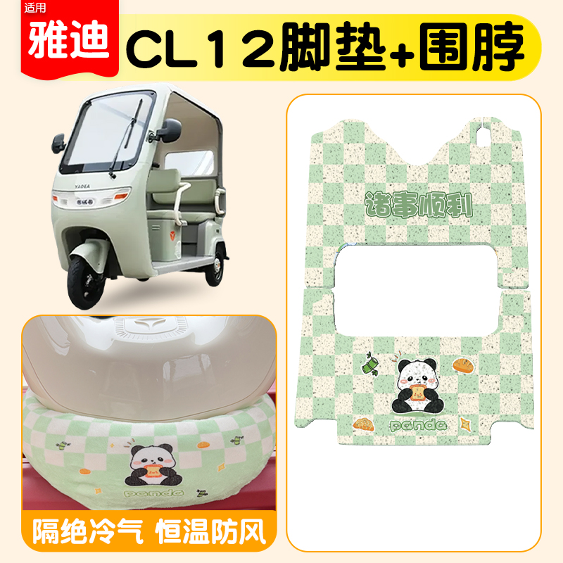 适用雅迪CL12脚垫+座套【防寒】