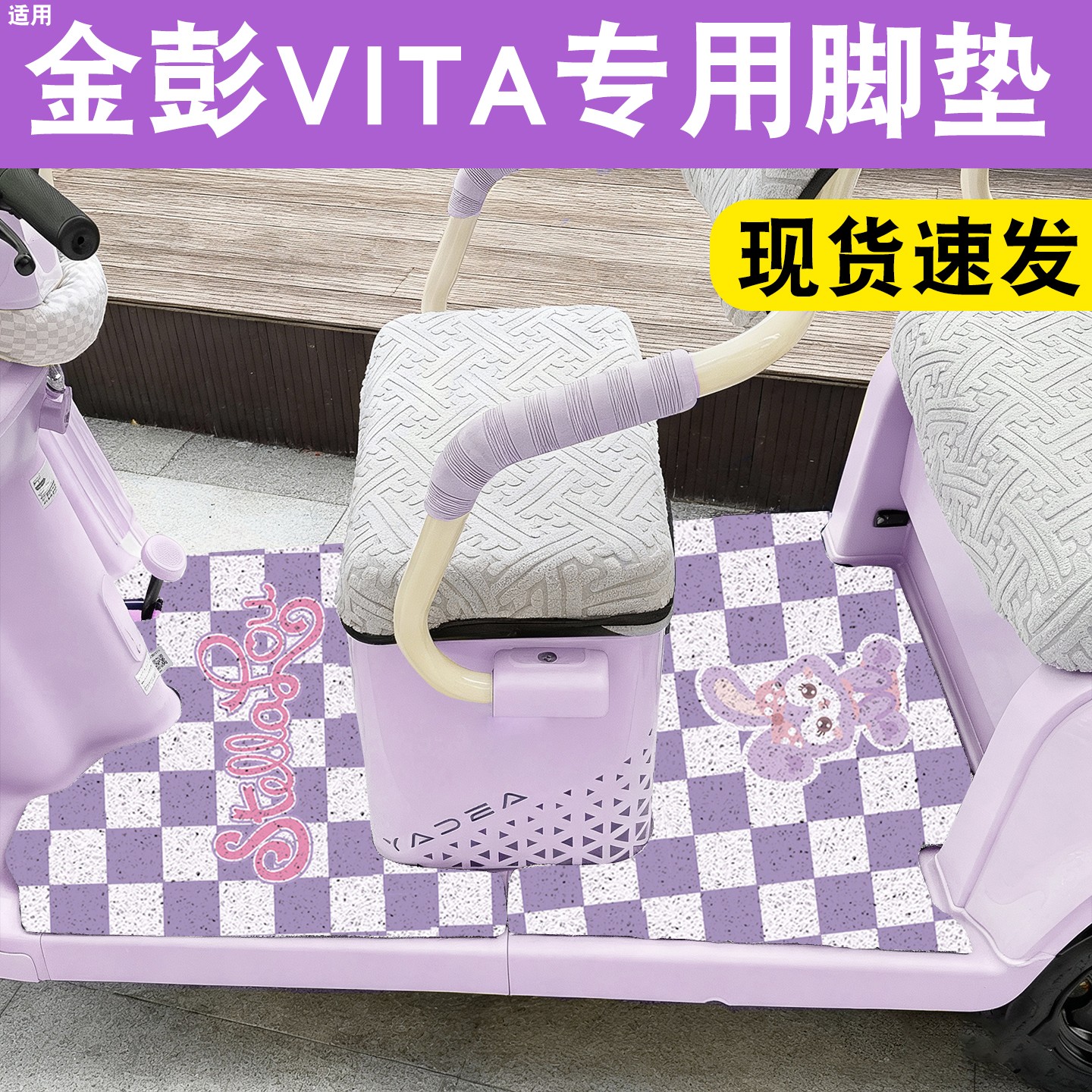适用金彭vita脚垫电动车脚踩垫专用加厚2025新款三轮车踏板垫防水