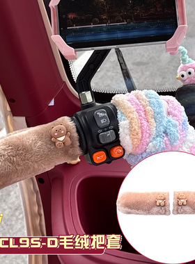 适用雅迪cl9sd三轮车把套冬季把手套电动车护手防寒保暖装饰改造