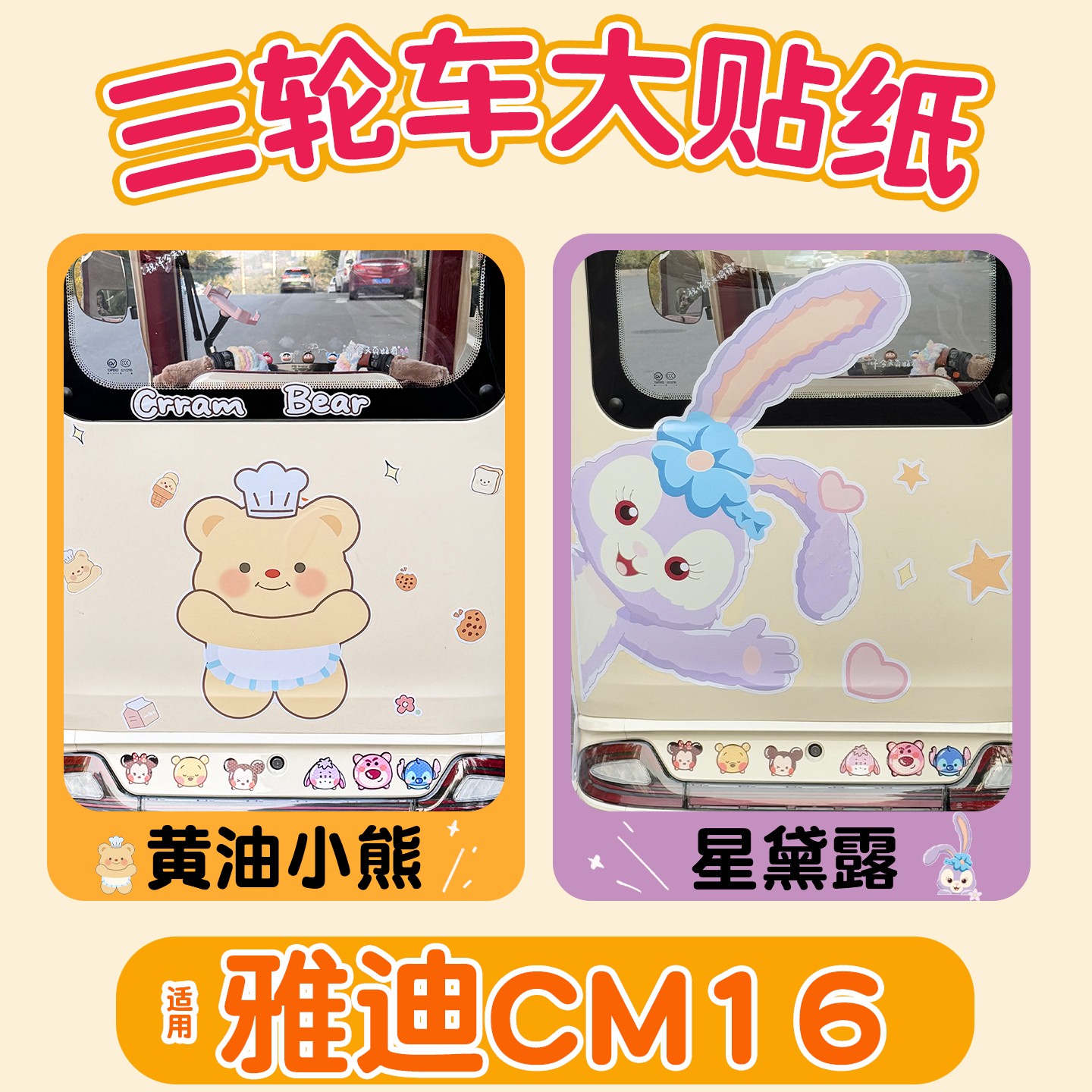 适用雅迪cm16三轮车贴纸防水防晒划痕遮挡电动车改造小配件装饰品