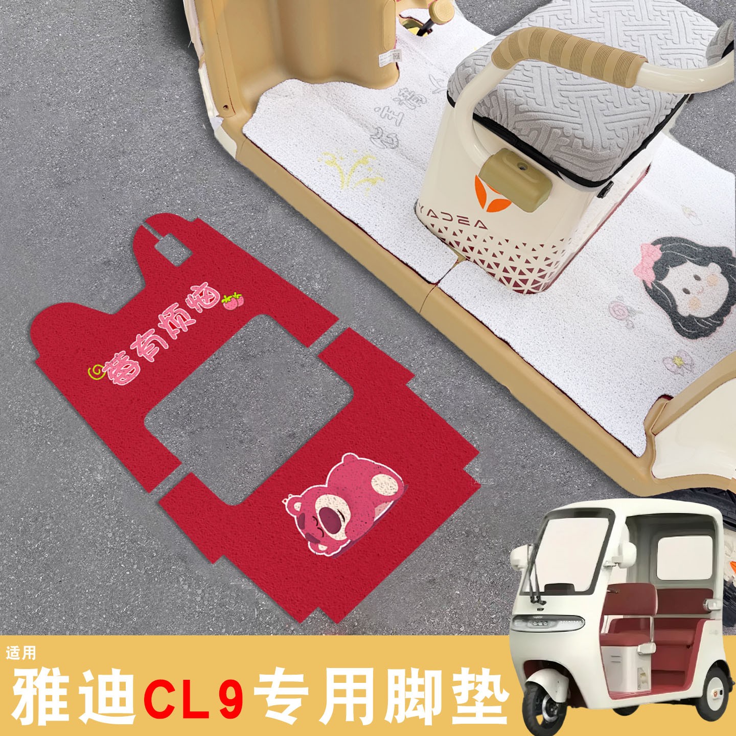 雅迪cl9三轮车脚垫座套