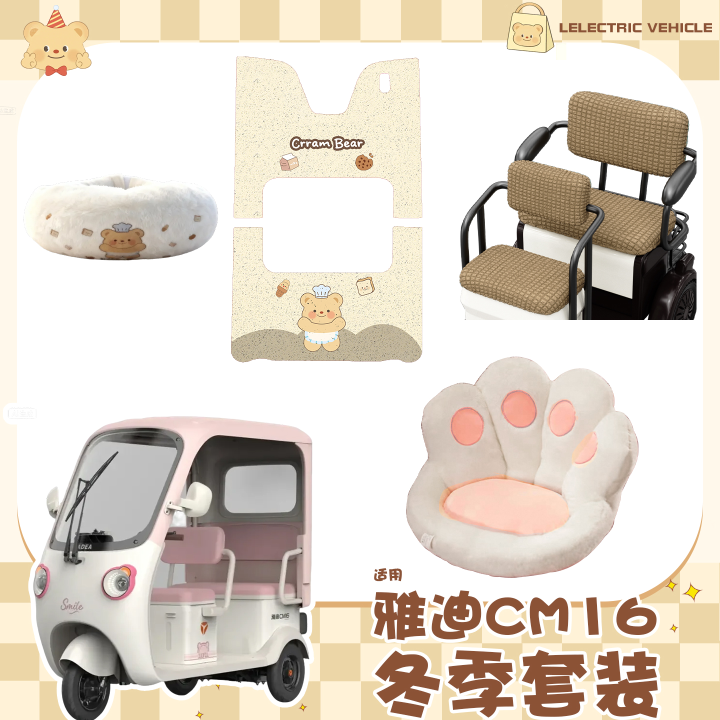 适用雅迪CM16脚垫座套电动三轮车围脖防寒毛绒坐垫套改造配件装饰