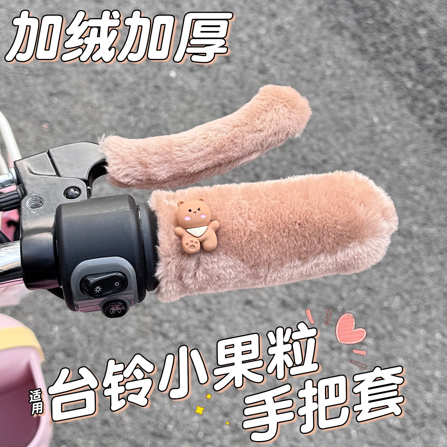 适用台铃小果粒手把套电动车装饰用品电瓶车车把护手冬季保暖配件