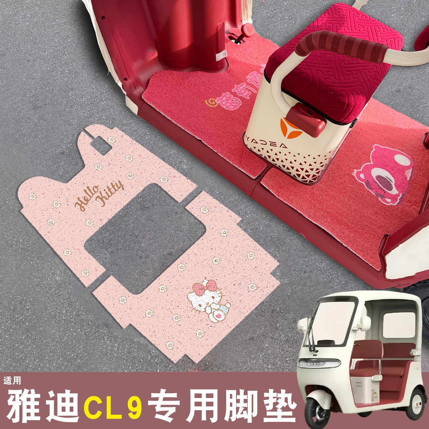 雅迪cl9三轮车脚垫座套