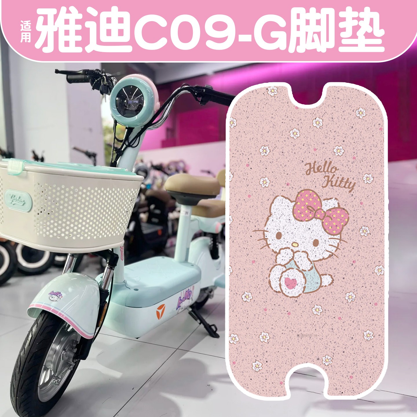 适用雅迪c09电动车脚垫-g新国标电瓶车脚踏垫踩加厚耐磨座套配饰