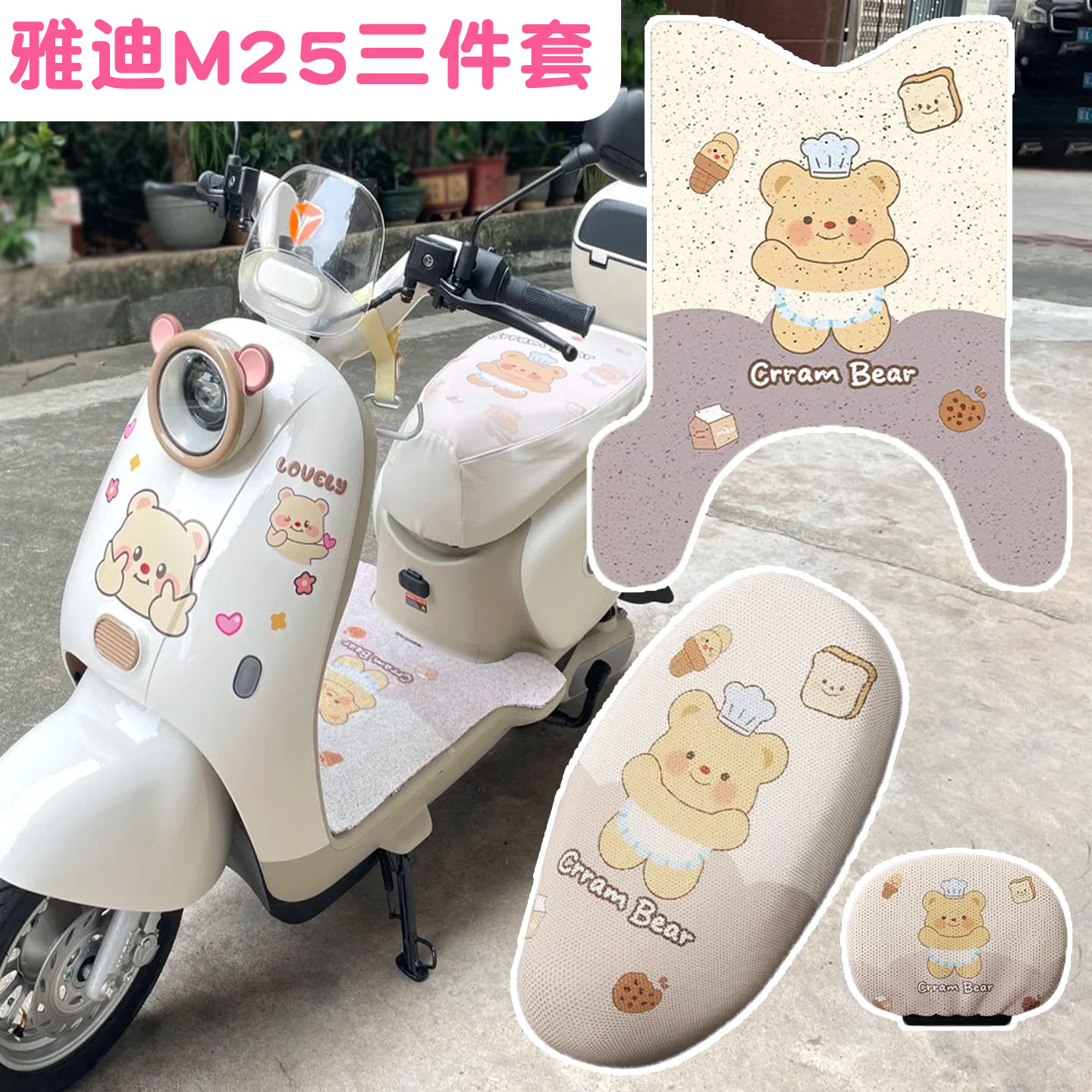 适用雅迪M25脚垫+座套