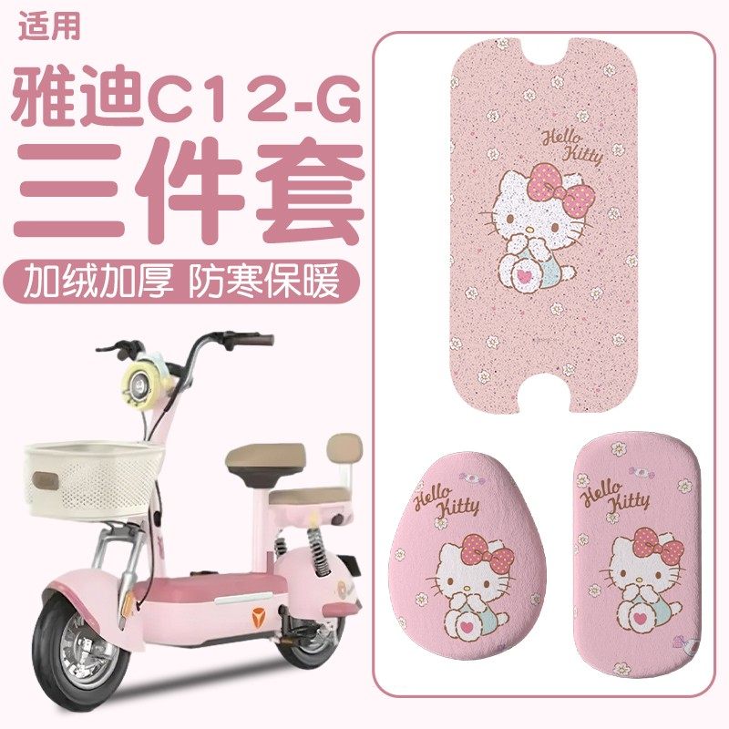 【冬季保暖】适用雅迪c12-g