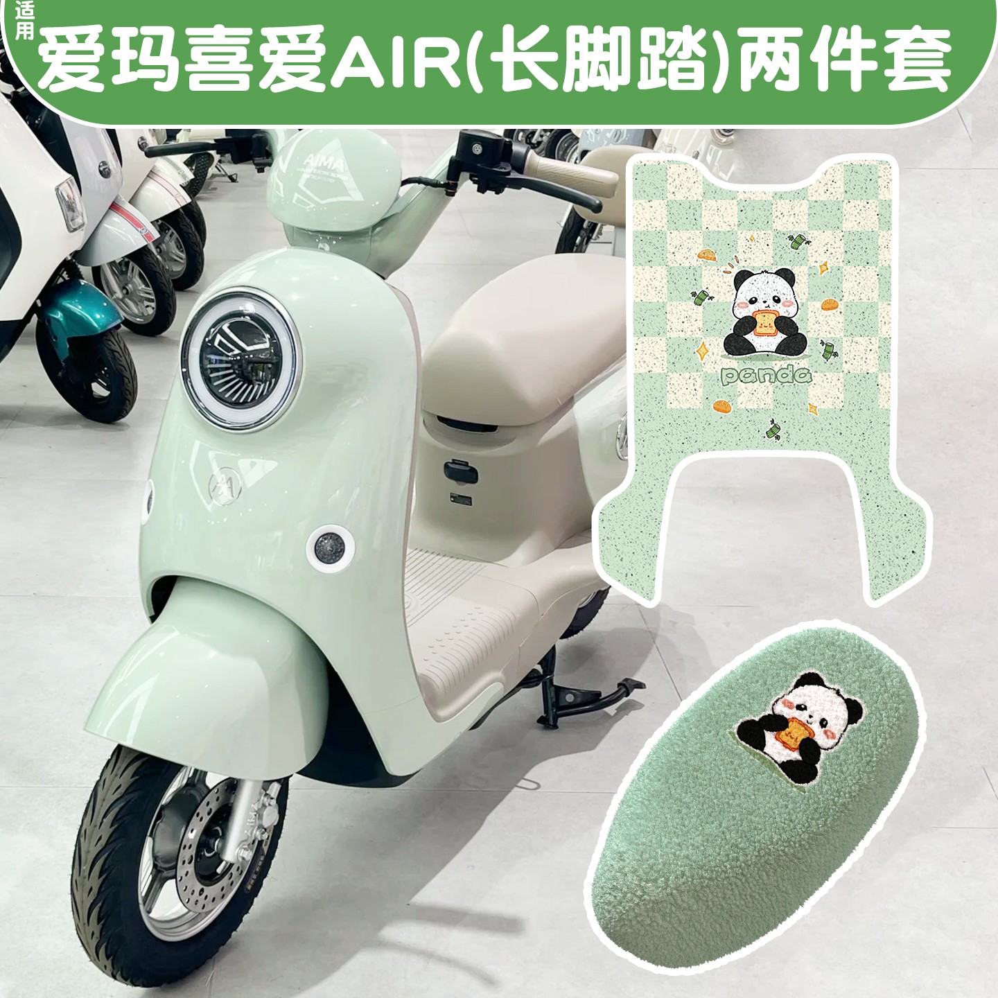 适用爱玛喜爱脚垫Air加厚加绒电动车脚踏垫冬季2025新款专用座套