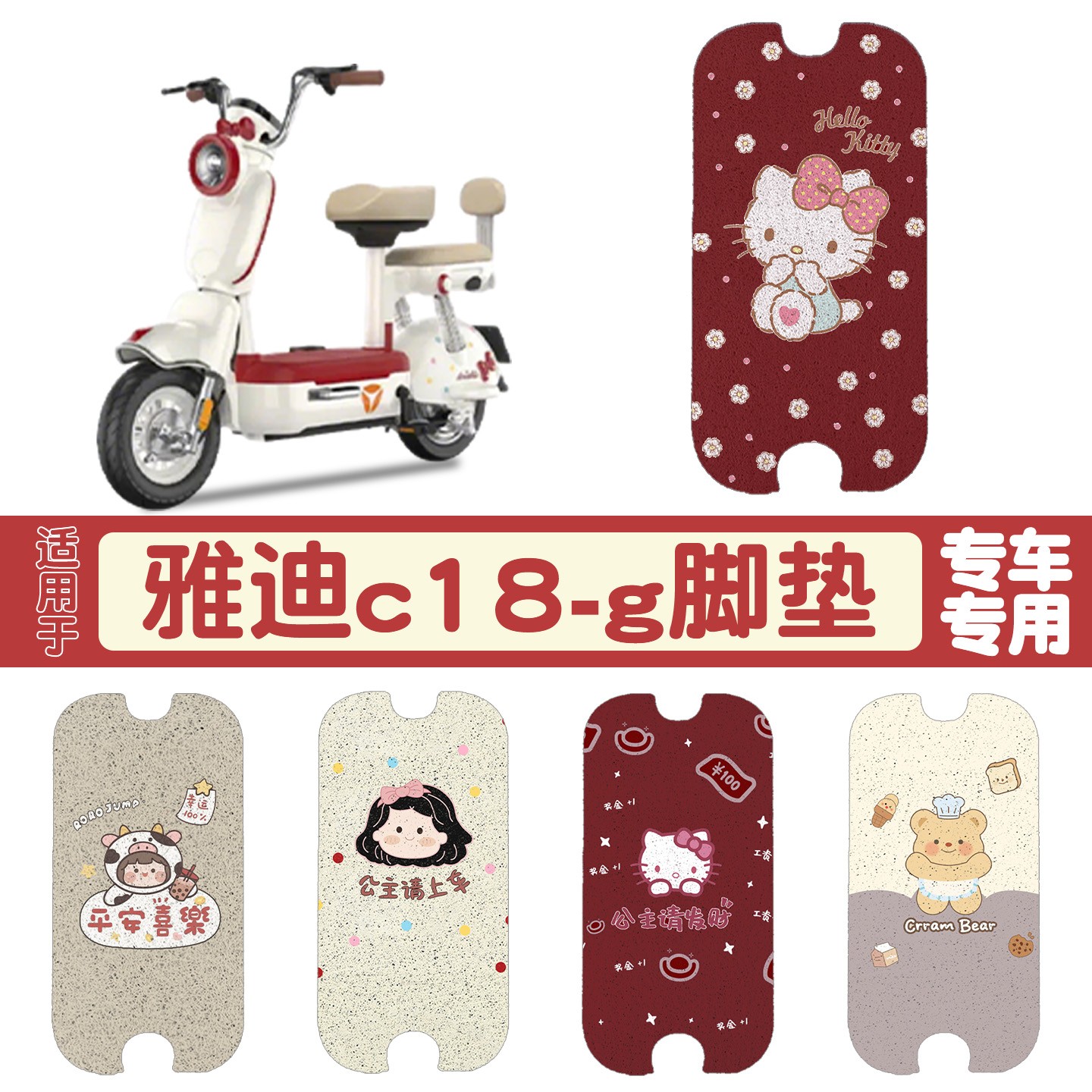 适用雅迪c18-g新国标电动车脚垫模版专拍