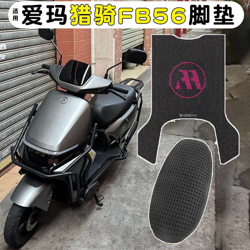适用爱玛猎骑FB56脚垫+座套