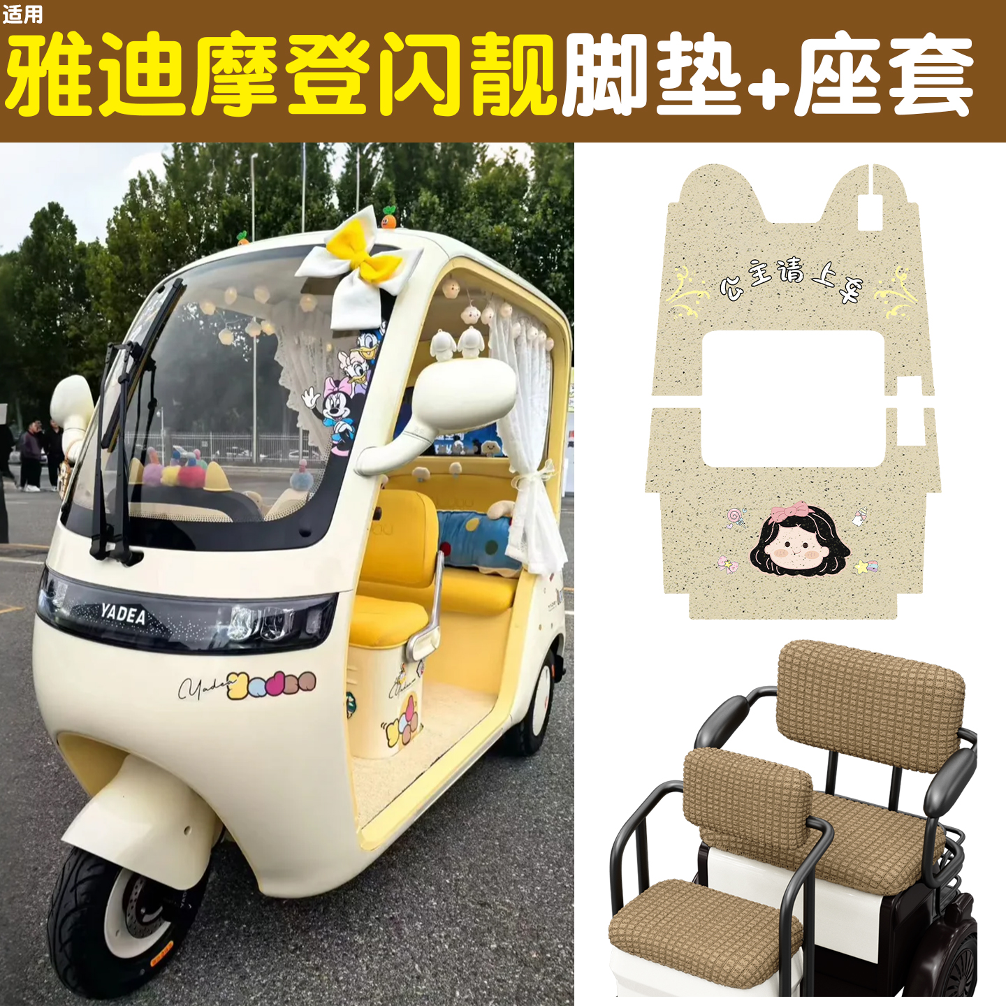 适用雅迪摩登闪靓脚垫三轮车地垫踩脚垫改装饰小配件电动车座套罩