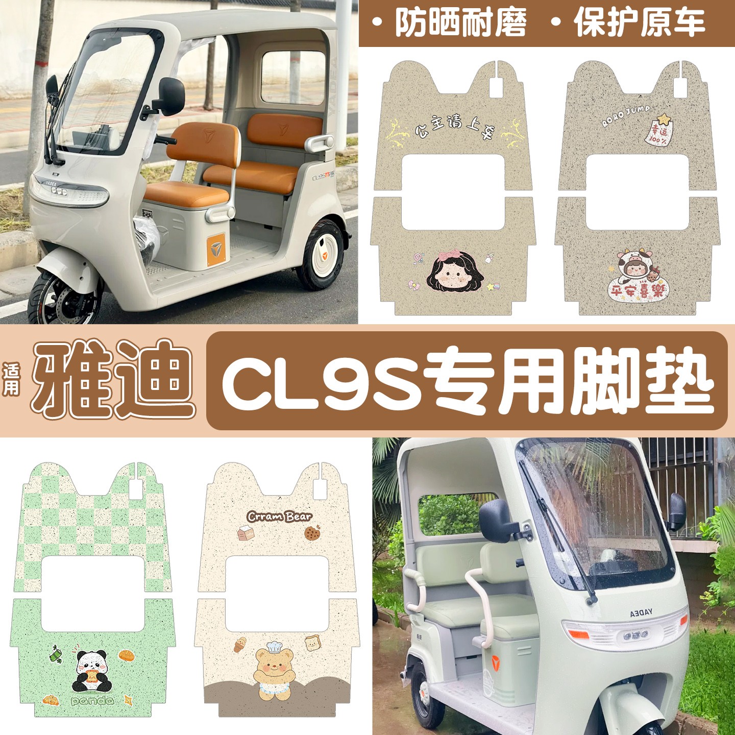 雅迪cl9三轮车脚垫座套