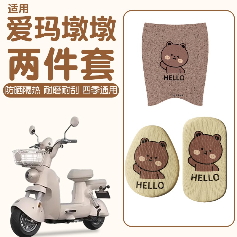 适用爱玛墩墩脚垫电动自行车座椅套防水防晒艾玛电瓶车装饰小配件