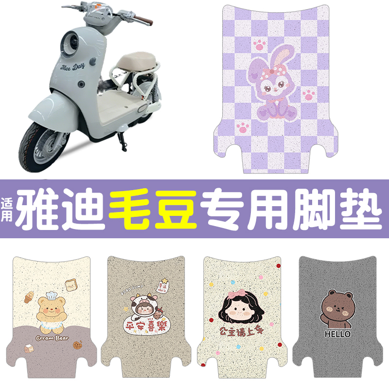 适用雅迪毛豆脚垫【新新国标】