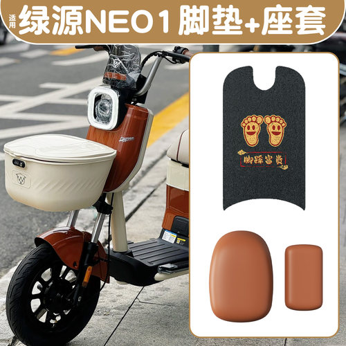 适用绿源NEO1【脚垫+座套】
