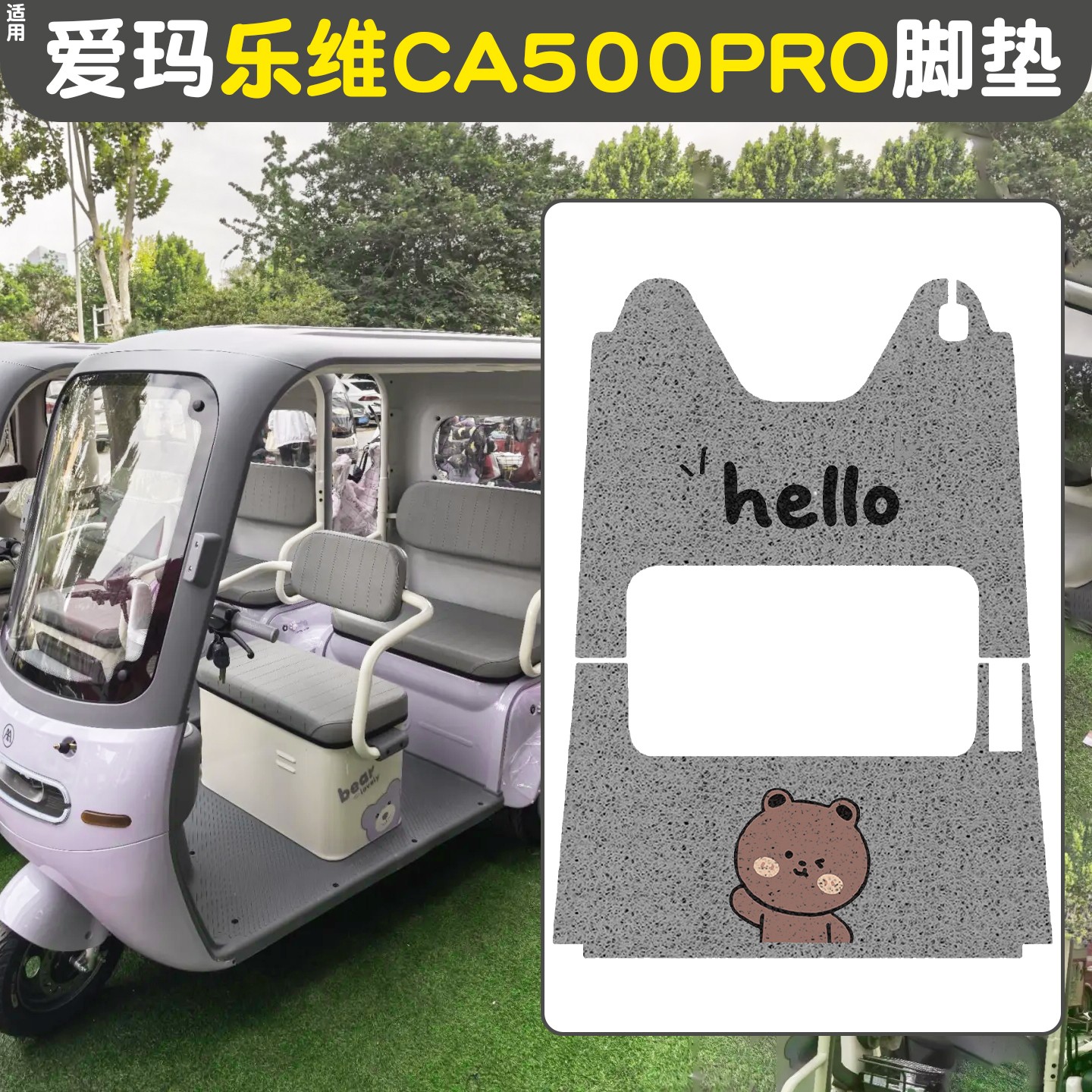 适用爱玛乐维ca500pro电动三轮车脚垫全包配件装饰电瓶车脚踩踏垫
