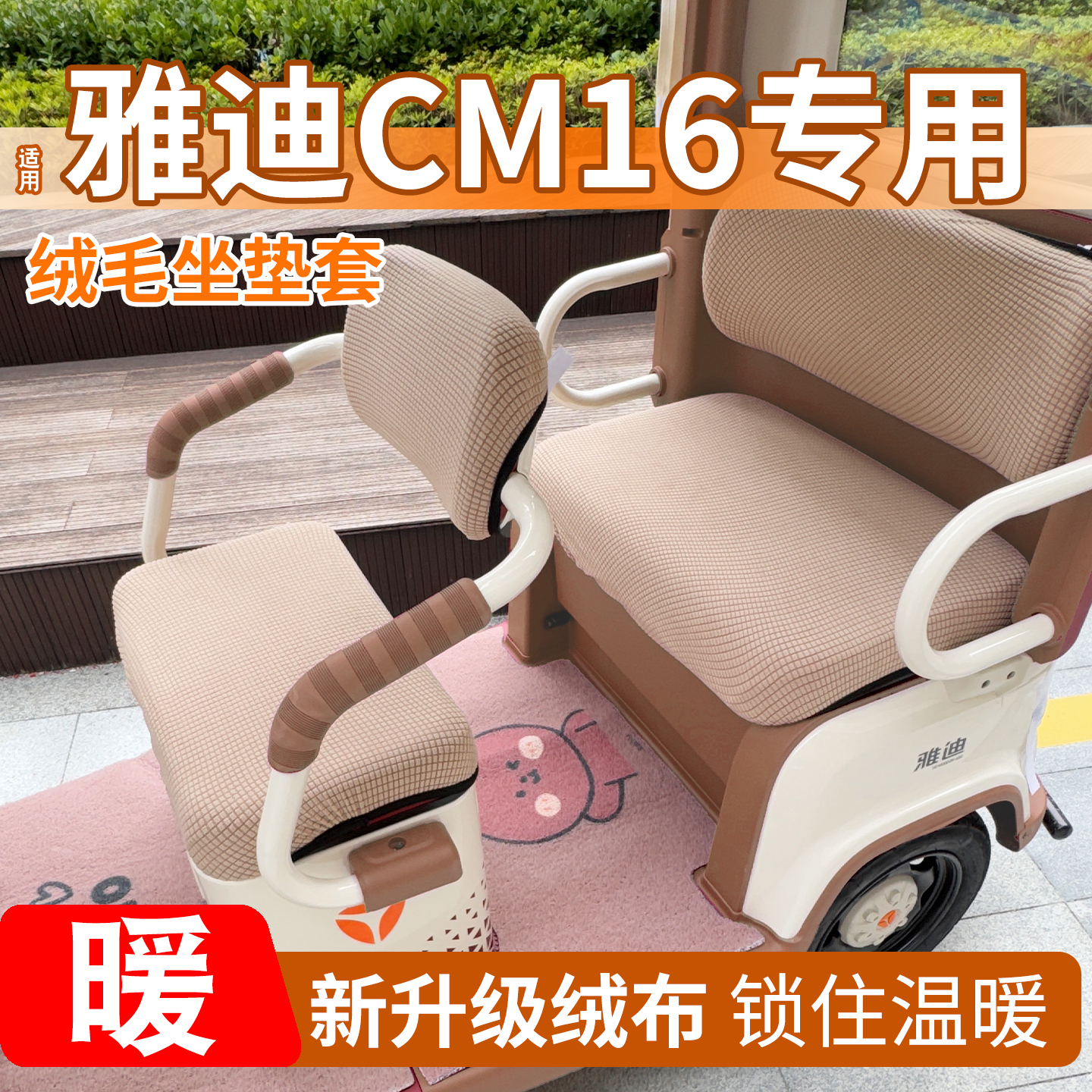 三轮车冬季座套【加绒加厚】