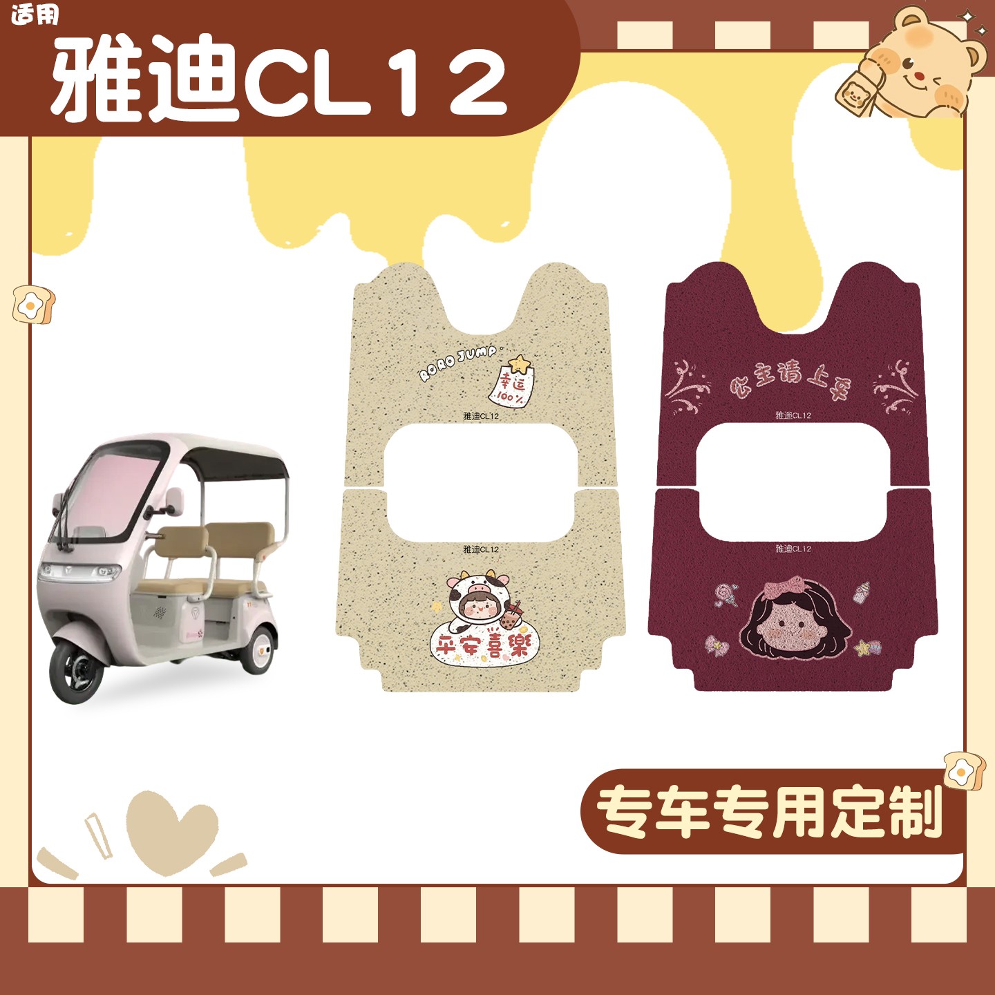 雅迪cl12三轮车坐垫脚垫