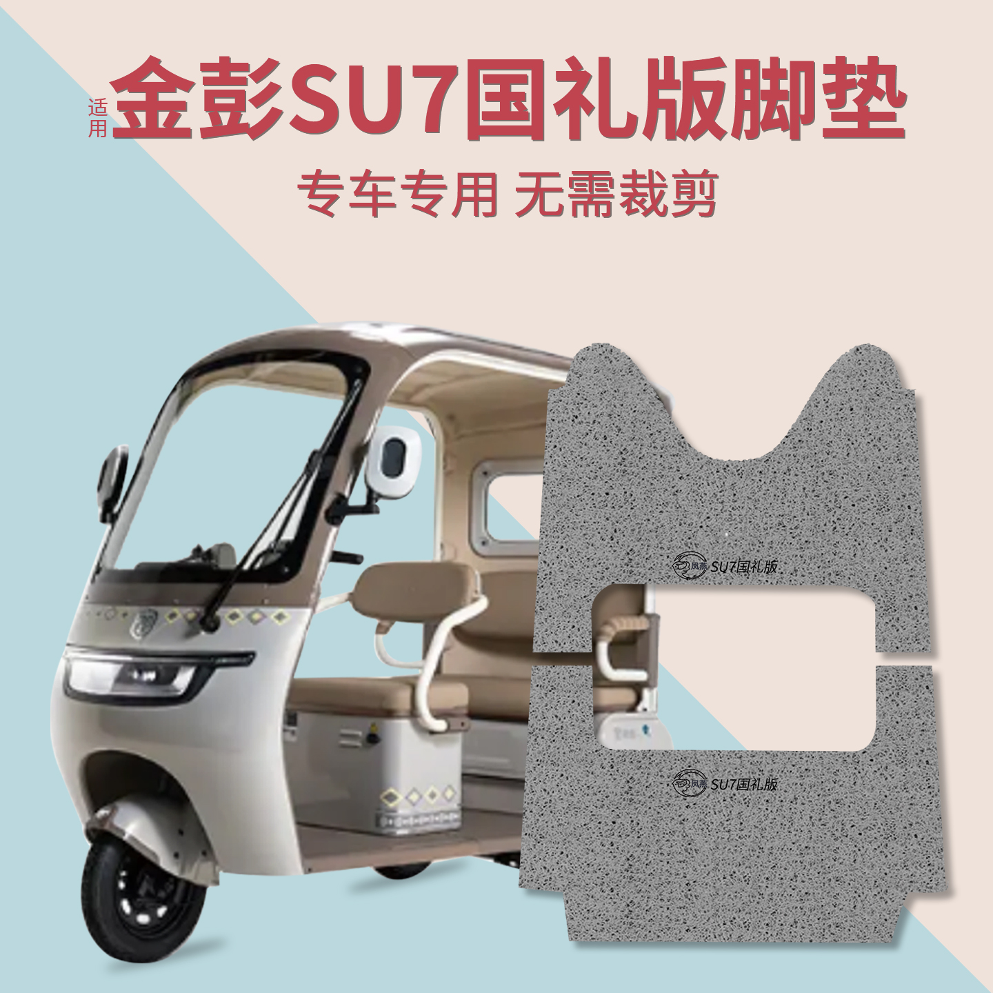 适用金彭su7脚垫+座套【冬季】