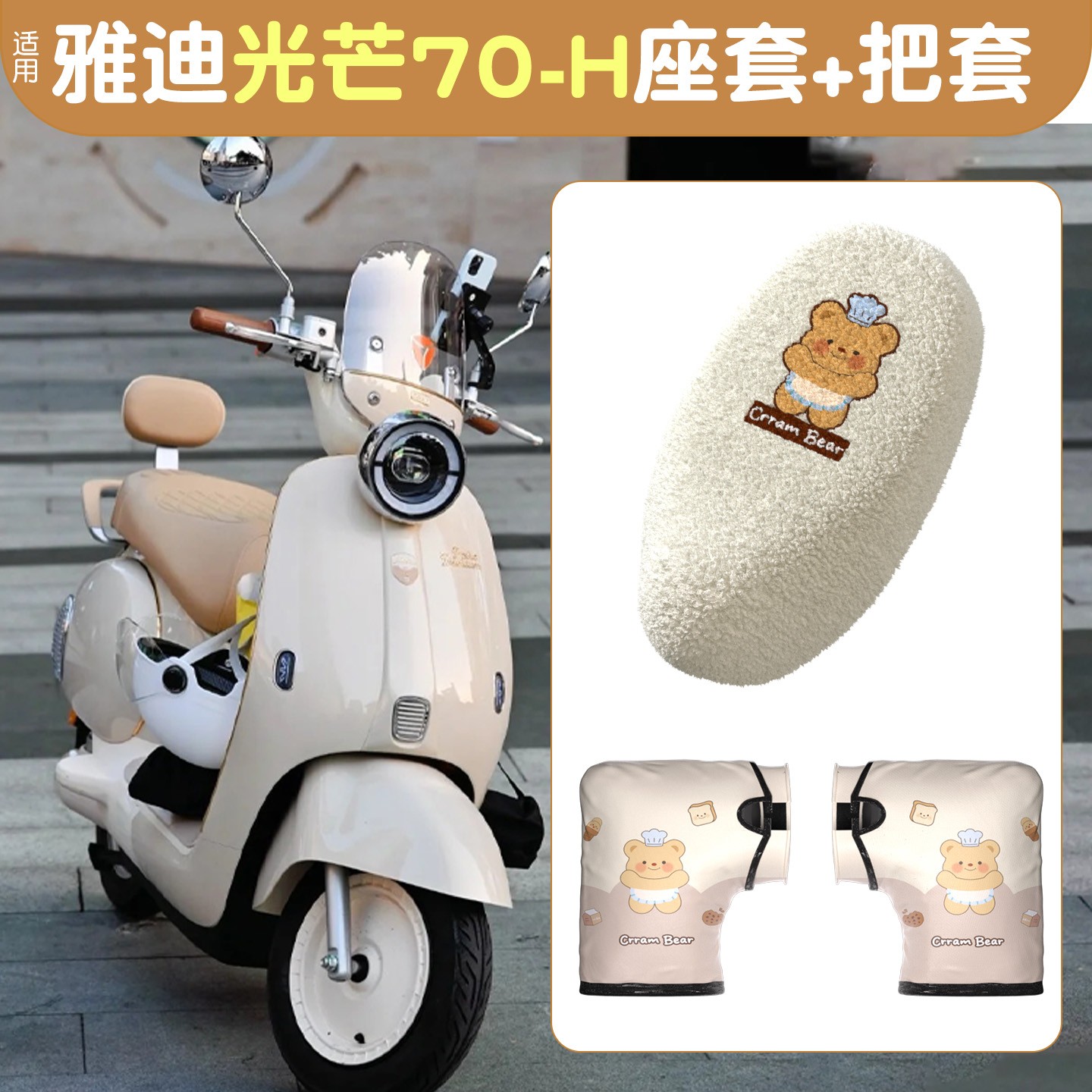 适用雅迪摩登光芒70坐垫套冬季手把套加厚毛绒电动车座套装饰配件