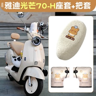 适用雅迪摩登光芒70座套装饰冬季加绒加厚80电瓶车坐垫套改造配件