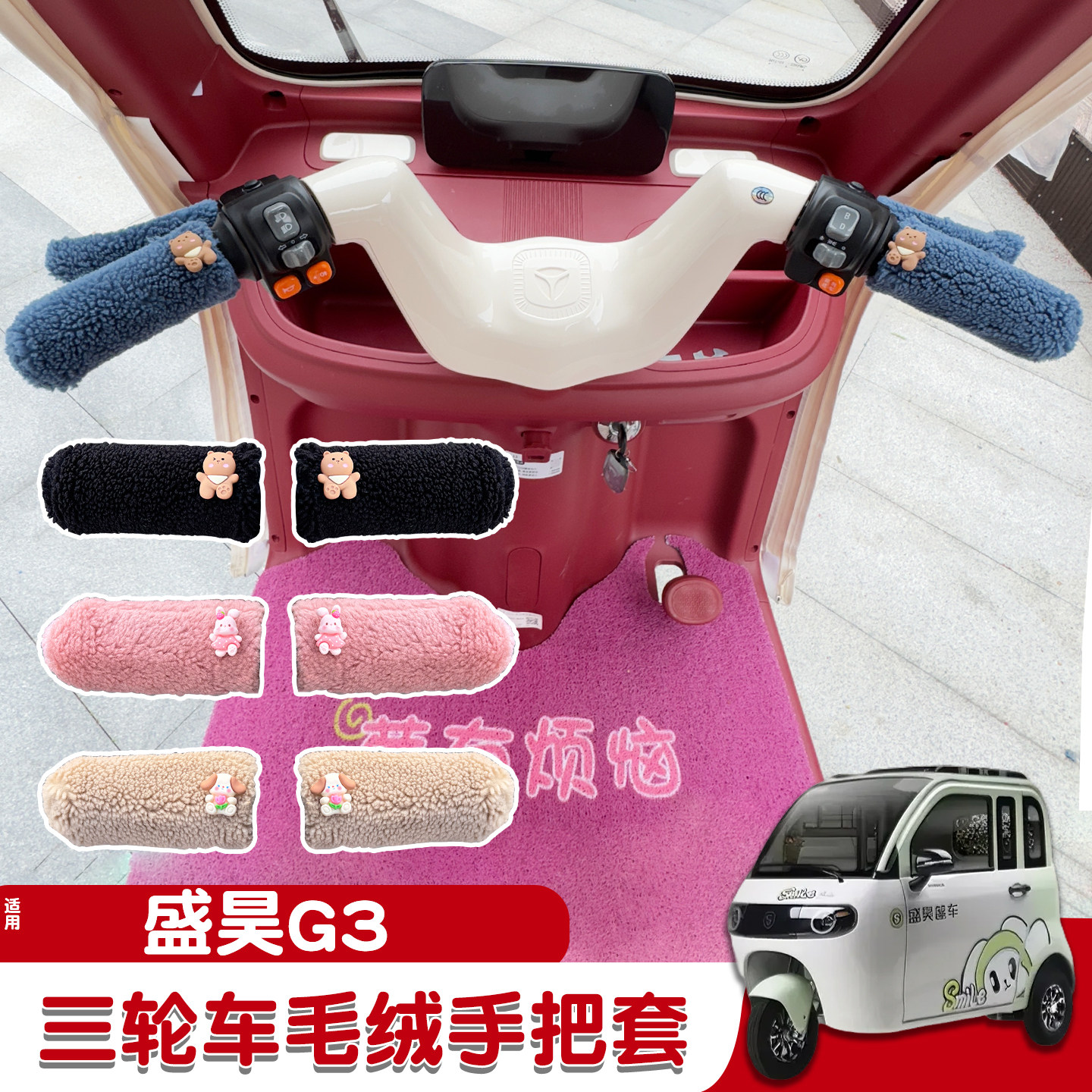 三轮车手把套【冬季防寒专用】