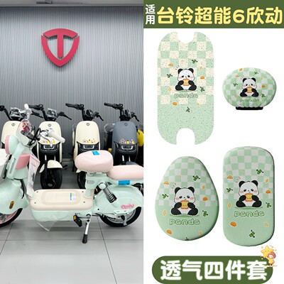 适用于台铃欣动座套超能6专用电动车脚垫防水防滑电瓶车坐垫套罩