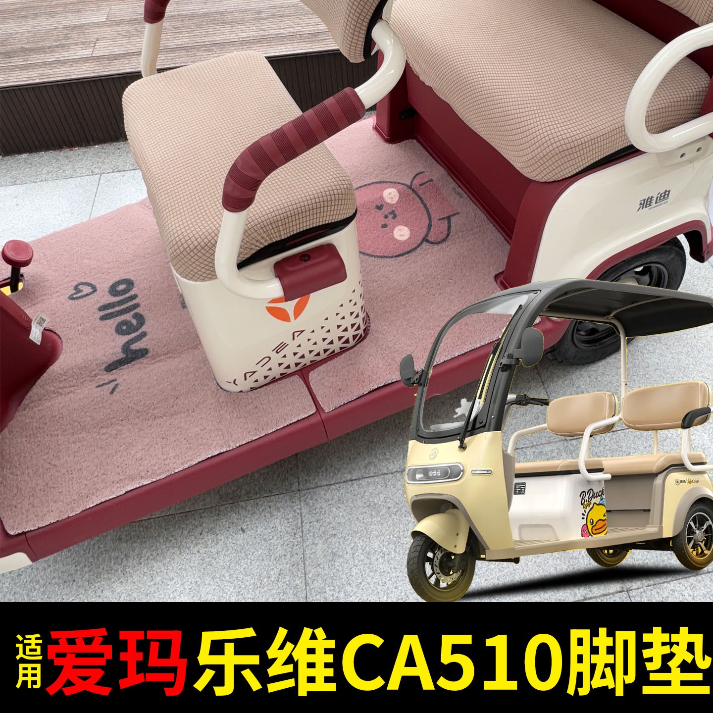 适用爱玛乐维ca510脚垫专用电动车脚踏垫防水三轮车脚踩垫装饰品