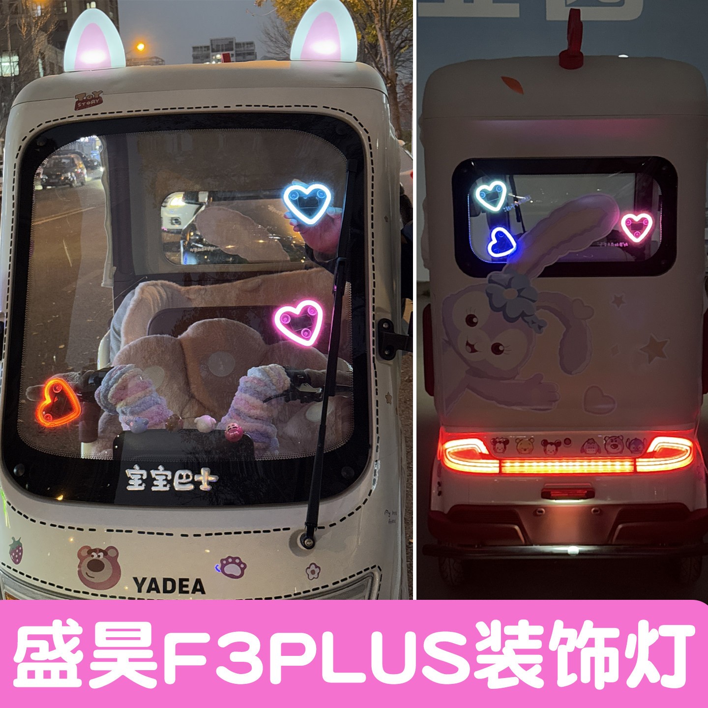 【爱心霓虹灯】三轮车装饰配件