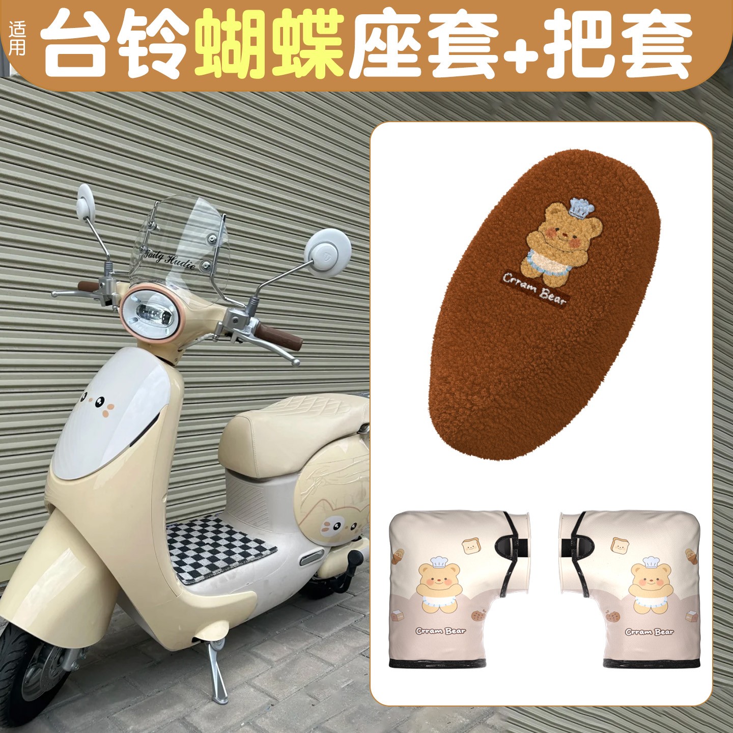 适用台铃蝴蝶电动车手把套冬季款加厚加绒座套电瓶车坐垫套装饰配