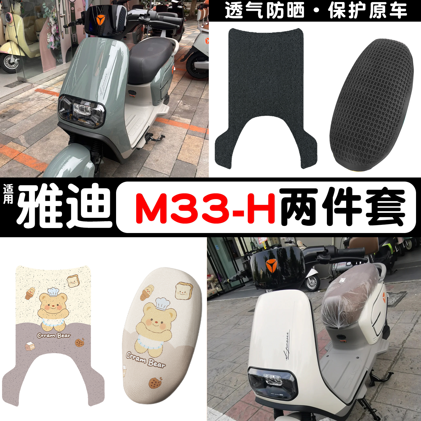 适用雅迪M33脚垫+座套【长脚踏】