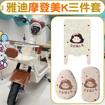 适用雅迪摩登美k脚垫电动车座套冬季电瓶车脚踩垫保暖加绒坐垫套