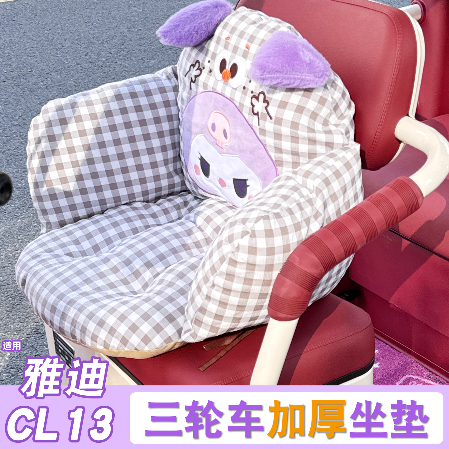 三轮车毛绒坐垫【冬季加厚】