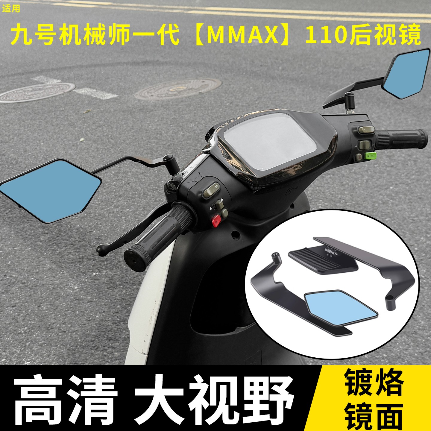适用适用九号机械师一代Mmax110p改造专用定风翼后视镜电摩反光镜