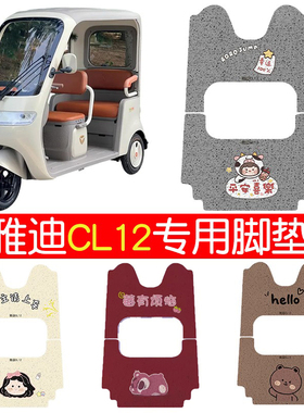 适用雅迪CL12脚垫冠能三轮车座套电动车脚踏垫防水电瓶车装饰配件
